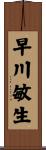 早川敏生 Scroll