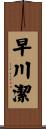 早川潔 Scroll