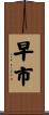 早市 Scroll