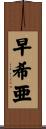 早希亜 Scroll