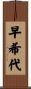 早希代 Scroll