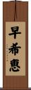 早希恵 Scroll