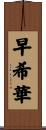 早希華 Scroll