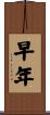早年 Scroll