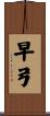 早弓 Scroll