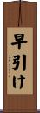 早引け Scroll