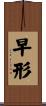 早形 Scroll
