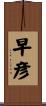 早彦 Scroll