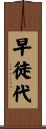 早徒代 Scroll