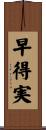 早得実 Scroll