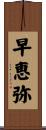 早恵弥 Scroll