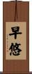早悠 Scroll