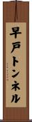 早戸トンネル Scroll