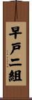 早戸二組 Scroll
