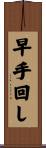 早手回し Scroll