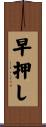 早押し Scroll