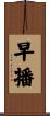 早播 Scroll