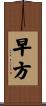 早方 Scroll