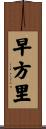 早方里 Scroll