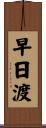 早日渡 Scroll
