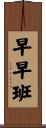 早早班 Scroll