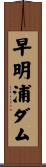 早明浦ダム Scroll