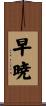 早暁 Scroll