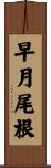 早月尾根 Scroll