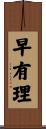 早有理 Scroll