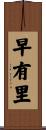 早有里 Scroll