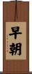 早朝 Scroll
