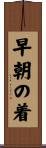 早朝の着 Scroll