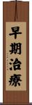 早期治療 Scroll