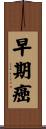 早期癌 Scroll