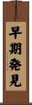 早期発見 Scroll