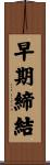 早期締結 Scroll