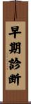 早期診断 Scroll