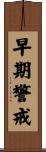 早期警戒 Scroll