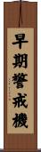 早期警戒機 Scroll
