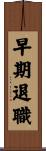 早期退職 Scroll