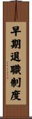 早期退職制度 Scroll