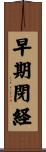 早期閉経 Scroll