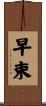 早束 Scroll