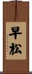 早松 Scroll