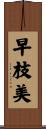 早枝美 Scroll