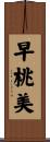 早桃美 Scroll