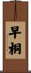 早桐 Scroll