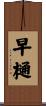 早樋 Scroll
