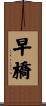 早橋 Scroll