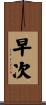 早次 Scroll